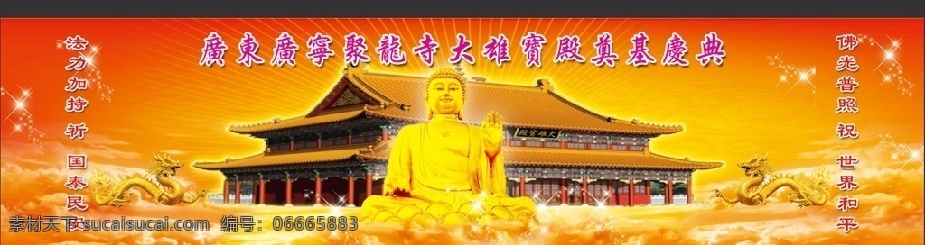 大雄宝殿 佛祖 金龙 佛 龙 佛光普照 国泰民安 祥云 寺庙 广告