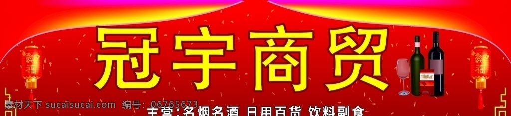 超市门头 副食图片 副食 烟酒 超市 喜庆 大红