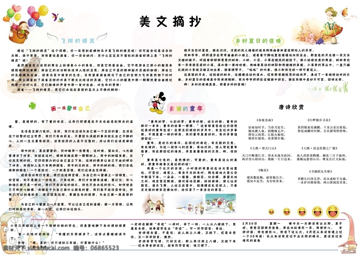 卡通 可爱 小学生 美文 摘 抄报 模版 广告设计模板 卡通可爱 模版设计 源文件 展板模板 摘抄报 学校展板设计