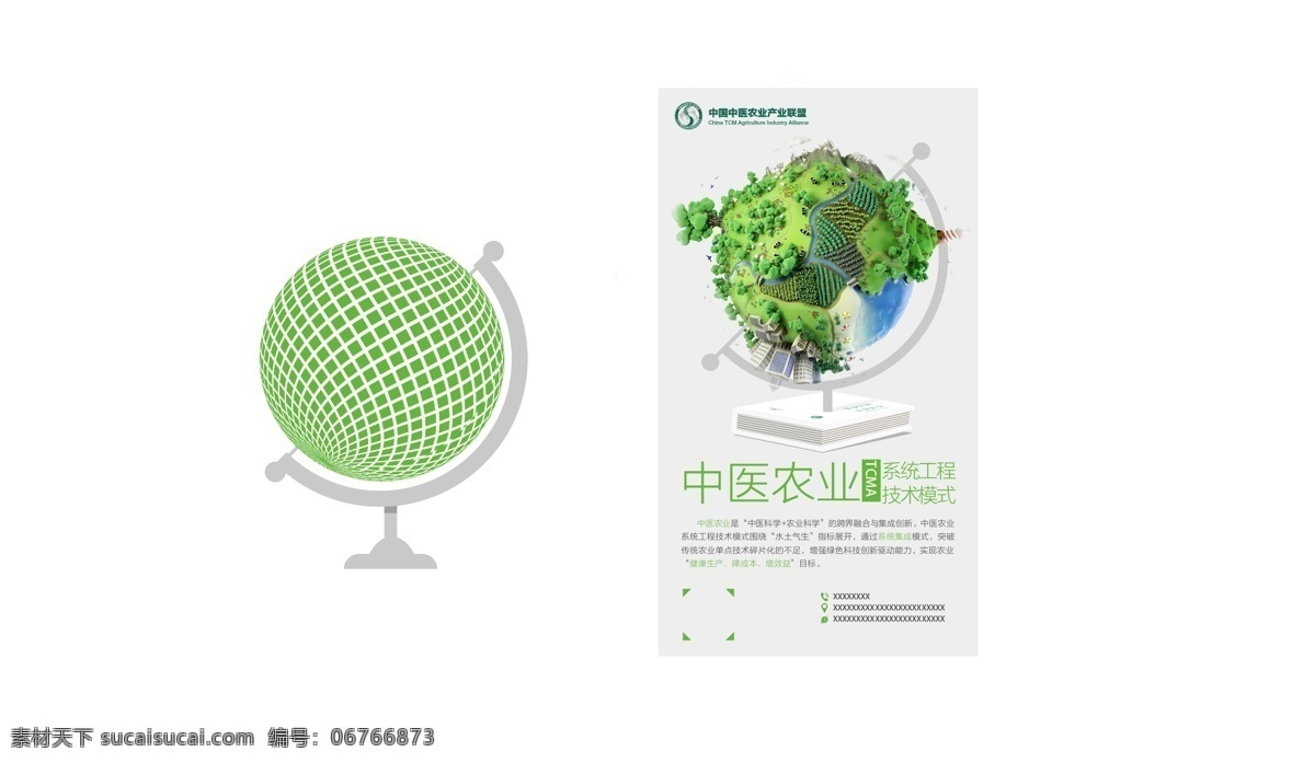 农业系统工程 海报图片 海报 地球 地球仪 创意 中医农业