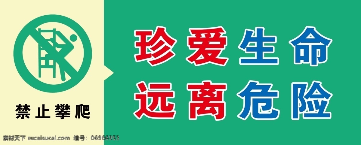 珍爱生命 远离危险 禁止攀爬 学校安全提示 温馨提示 安全警示 分层