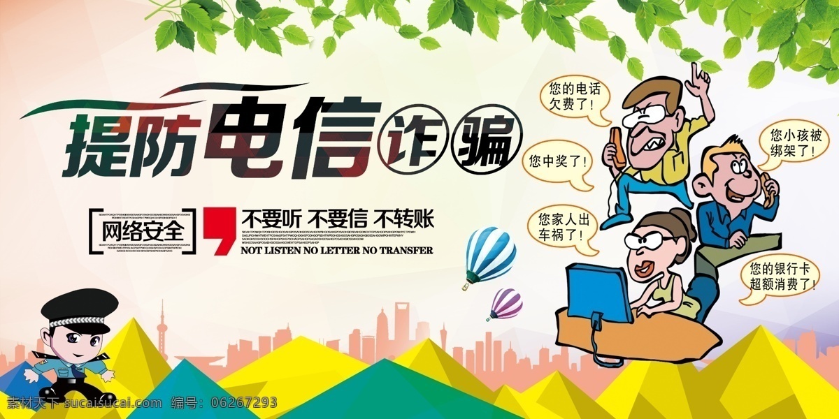 提防电信诈骗 电信诈骗 漫画 卡通警察 绿叶 提防 分层