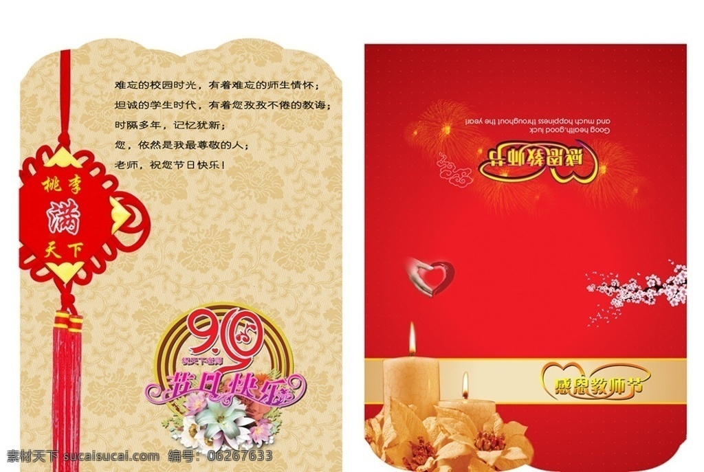 教师节贺卡 教师节 教师节素材 艺术 字体 教师节卡片 教师节明信片 贺卡 红色贺卡 节日贺卡 喜庆贺卡 中国结 底纹背景 蜡烛 桃花 贺卡模板 贺卡设计 psd文件 画册设计 广告设计模板 源文件