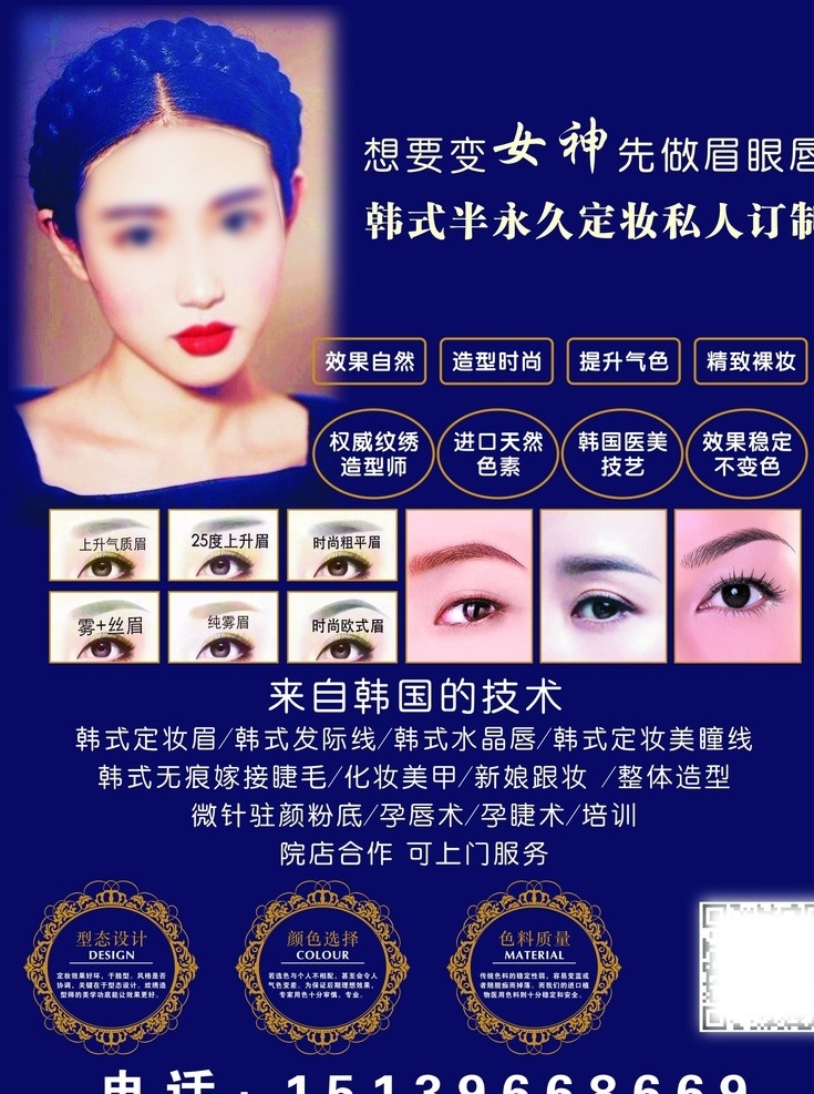 韩式半定妆 韩式定妆眉 韩式发际线 韩式水晶唇 韩式定妆 美瞳线 无痕嫁接睫毛 化妆美甲 新娘跟妆 整体造型 微针驻颜粉底 孕唇术 孕睫术 培训 院店合作 可上门服务 海报