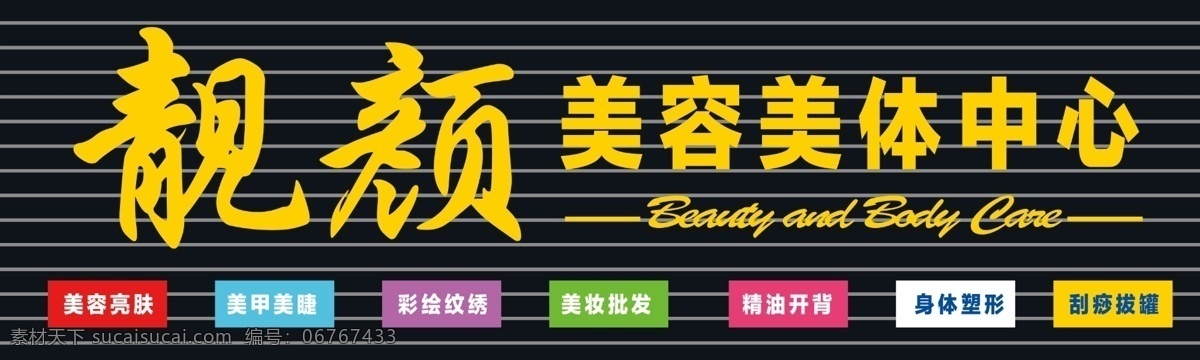 美容牌匾效果 美容美体 项目 介绍 色块 分层