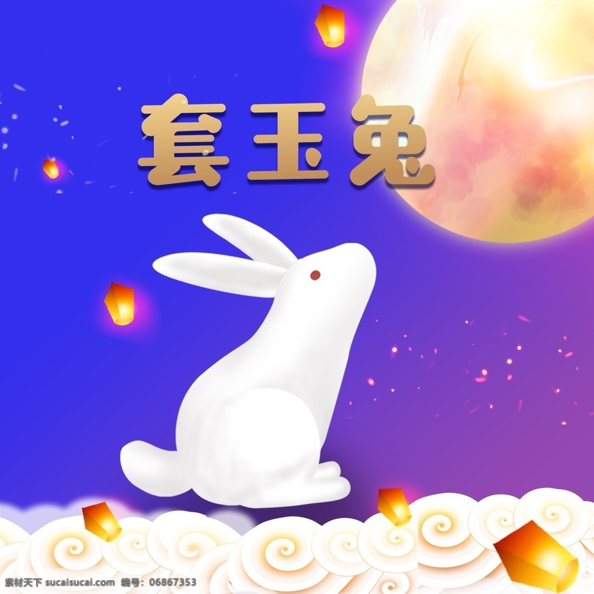 套玉兔活动 房地产活动 灯笼 孔明灯 月亮 中秋 云 祥云 背景 展板 地产 优惠活动 中秋活动 兔 情人节 分层
