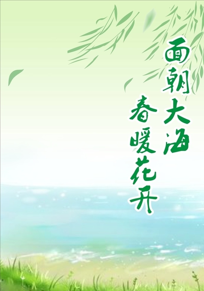 春暖花开 面朝大海 春天 大海 清风 简洁 文化艺术 传统文化