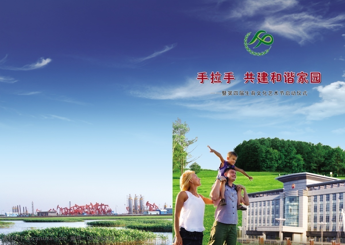 白云 包装设计 草地 抽油机 大树 封面 广告设计模板 画册封面 计生委 画册 封皮 天空 计生委标 一家三口 蓝天 苇海 油井 源文件 其他画册封面