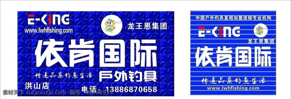依肯国际钓鱼 龙王恨集团 依肯国际标志 英文标志 三维扣板招牌
