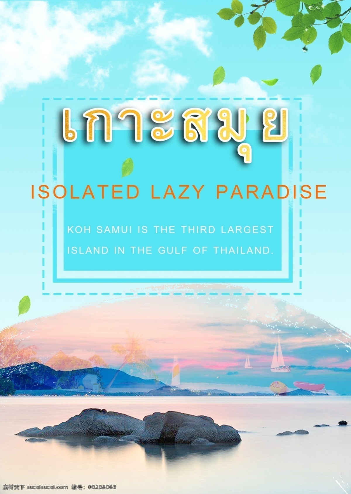 泰国 风景 海报 促销 动画片 泰国风格 岛 拥护
