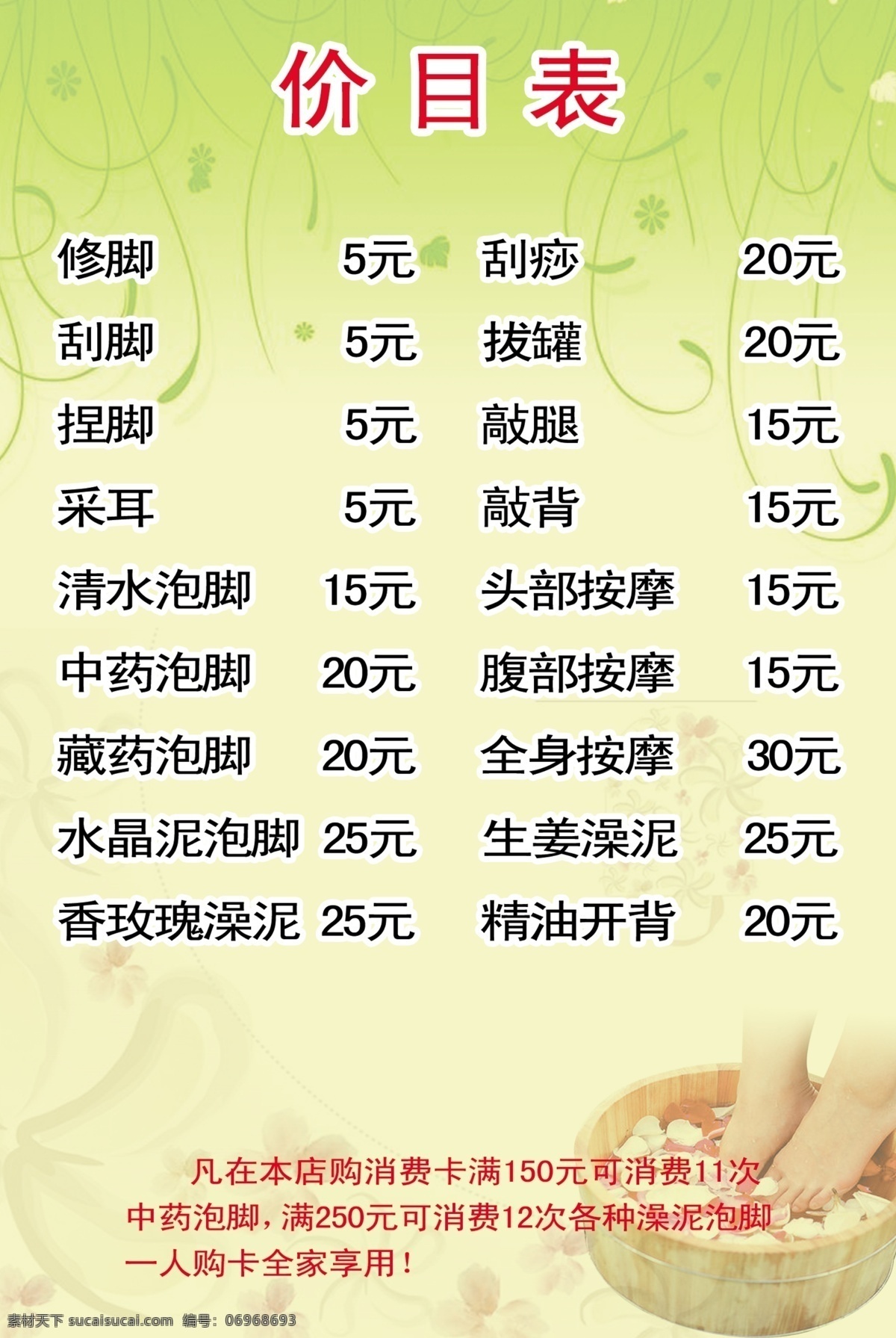 足疗 价目表 绿色 脚 分层 源文件