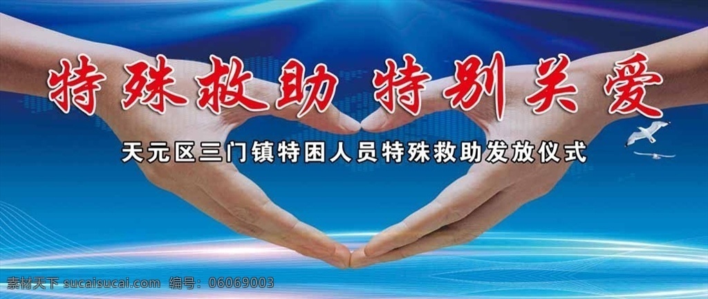 爱心救助 手爱心 特殊救助 蓝色背景 炫丽蓝 蓝色展板背景 大型展板背景 手持爱心 关爱特困