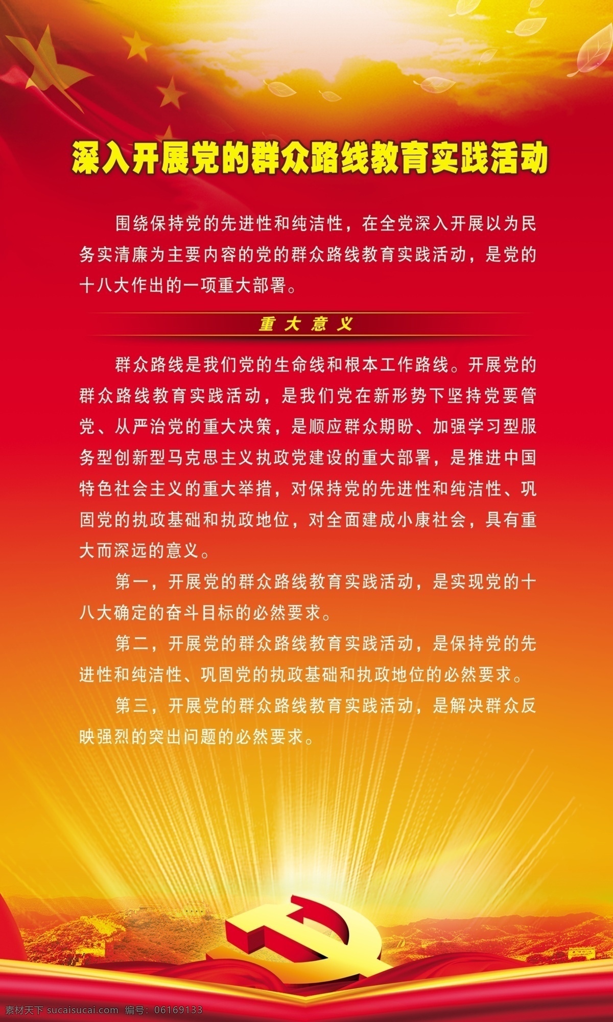 群众 路线 活动 展板 中文字 党徽 白色发光 长城 山峰 五角星 红色渐变背景