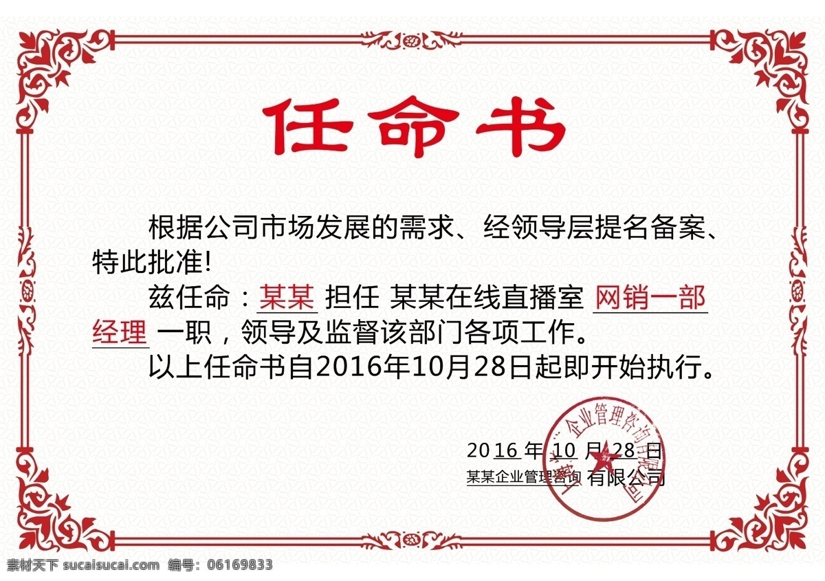公司任命书 公司 任命 书 职位 通知 奖状 企业 集团 表扬 表彰 红 展板模板