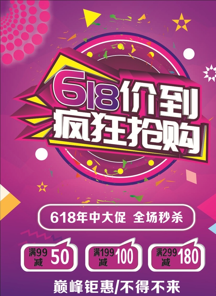 618 618海报 618促销 决战618 618大促 年中 大 促 巅峰 促销 海报 活动 618淘宝 618购物 限时 618年中庆 淘宝618 天猫618 年中庆 年中促销 年中大促 限时促销 年中大促销 年中钜惠 提前开抢 618字体