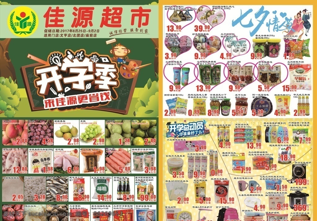 超市开学季 七夕 开学 季 dm 七夕节dm 开学季dm 七夕海报 七夕宣传单 七夕情人节 开学海报 开学宣传单 开宇dm 七夕节 七夕dm 疯狂开学季 超市七夕节 开学放价 七夕鹊桥惠 约惠七夕 浪漫 超市dm 超市宣传单 超市海报 单页 彩页 超市促销 生鲜 食品百货 超市广告 超市 dm宣传单