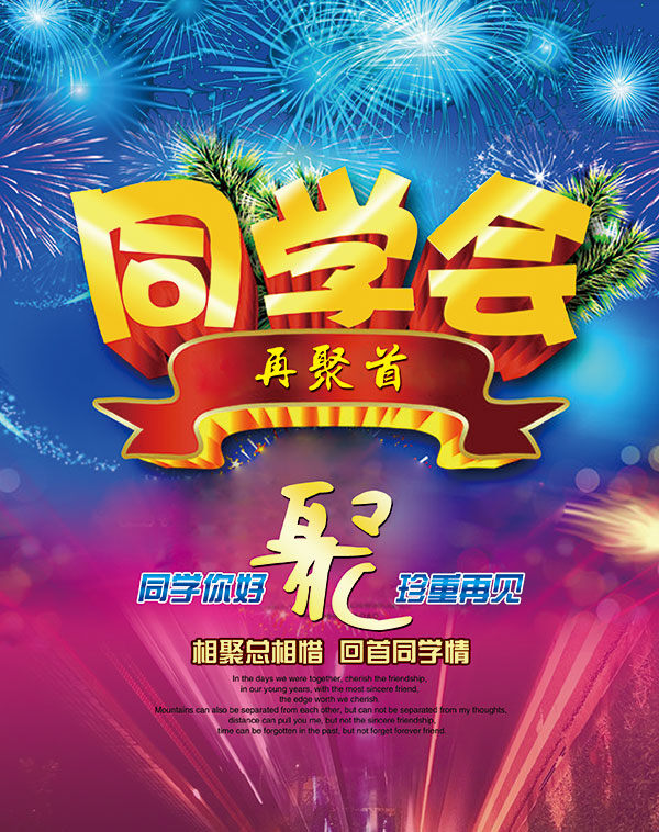 聚会 宣传单 同学会 红色
