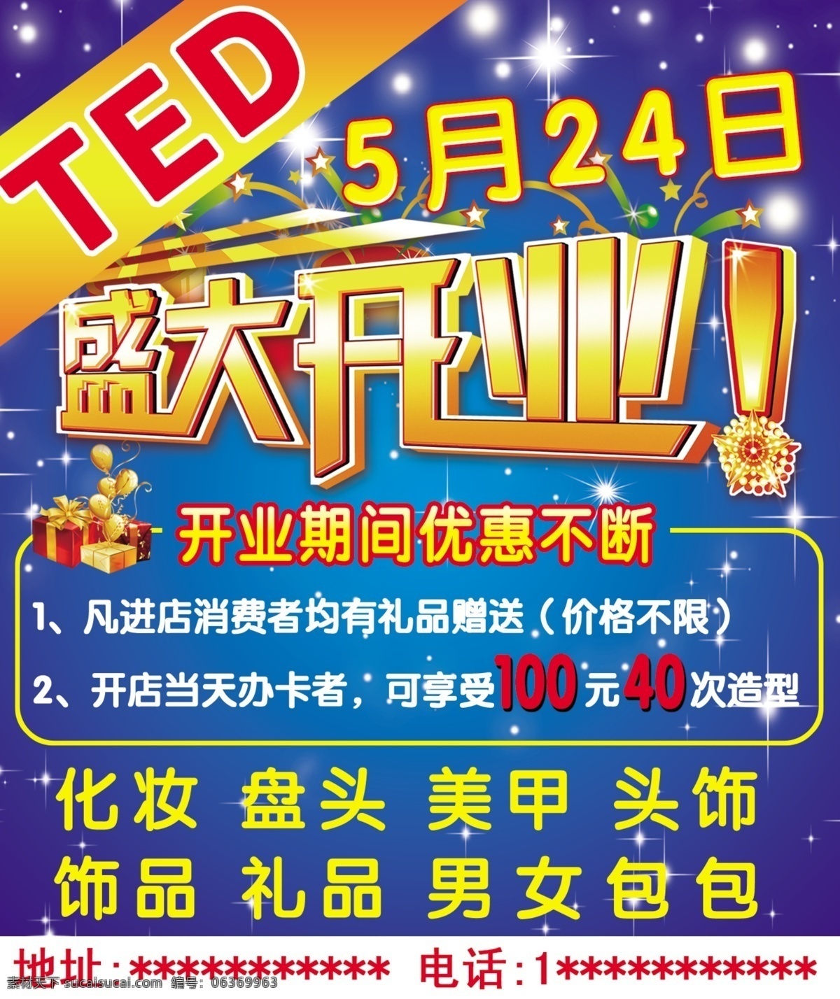 广告设计模板 化妆造型 礼物 盛大开业 盛大 开业 模板下载 星星 烟花 源文件 其他海报设计