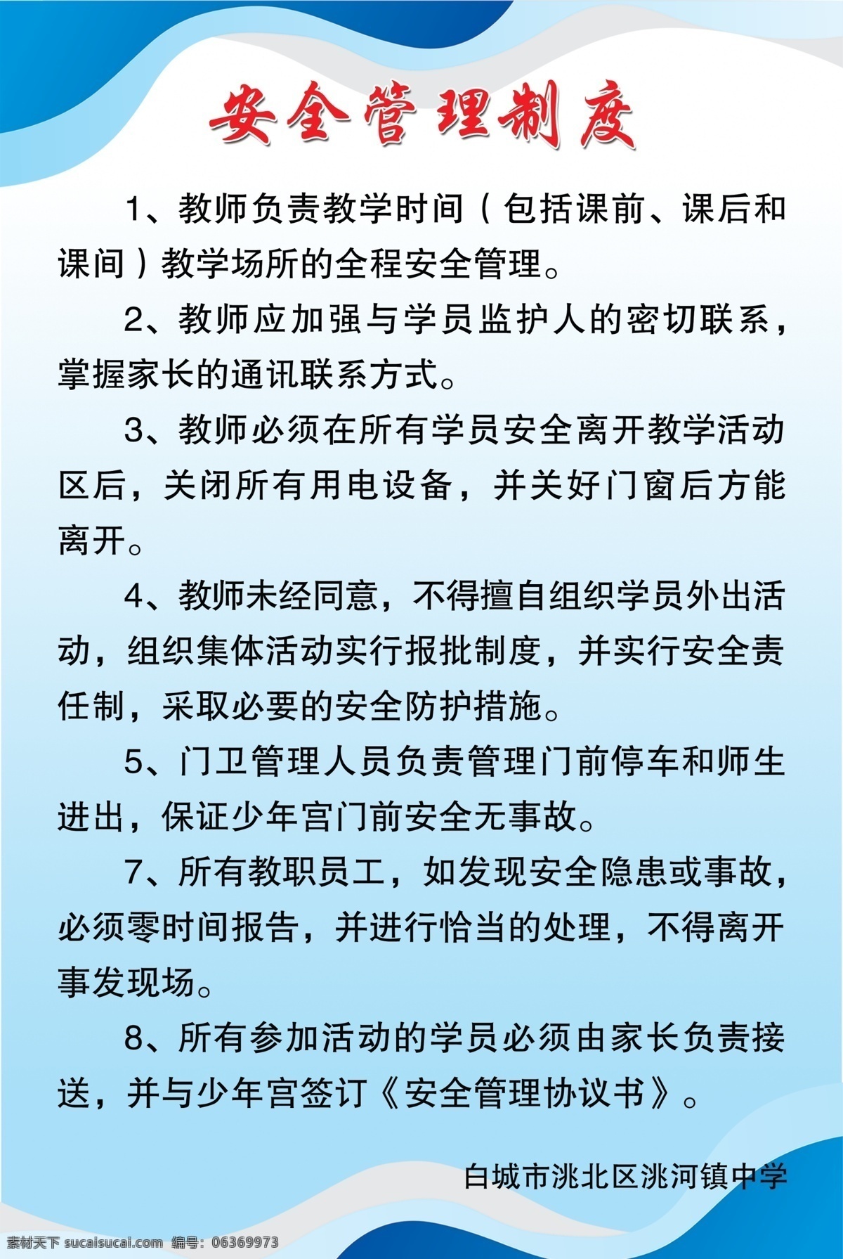 安全 安全管理制度 分层 广告设计模板 校园制度 源文件 展板模板 制度模板 管理制度 模板下载 文字材料 宣传材料模板 其他展板设计