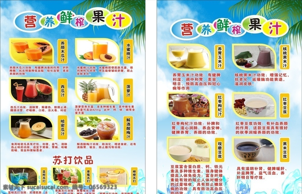 鲜榨果汁 木瓜汁 水蜜桃汁 西瓜汁 菠萝汁 哈密瓜汁 酸梅汁 苏打饮品 玉米汁 黑米汁 枸杞汁 红枣豆浆 现磨豆浆 黑米豆浆 果汁饮品 果汁单 饮品单 果汁菜单 果汁功效 果汁的好处 果汁的描述 果汁菜谱 菜单设计 菜谱设计 菜单背景 饮品背景 饮品广告 果汁广告 菜单菜谱