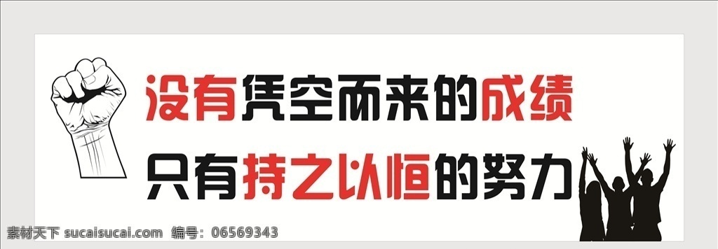 励志墙 励志海报 励志挂画 励志展板 励志名言 公司文化 励志名言展板 励志标语 奋斗 努力 持之以恒