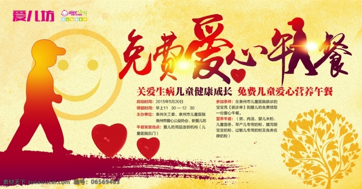 免费爱心午餐 爱心树 儿童公益海报 心形 笑脸 水墨风