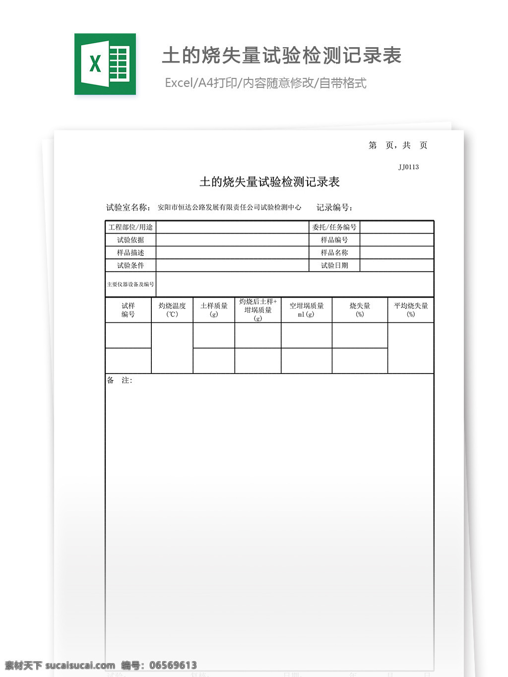 土 烧 失 量 试验 记录表 表格 表格模板 表格设计 图表 试验记录表 烧失量 土工