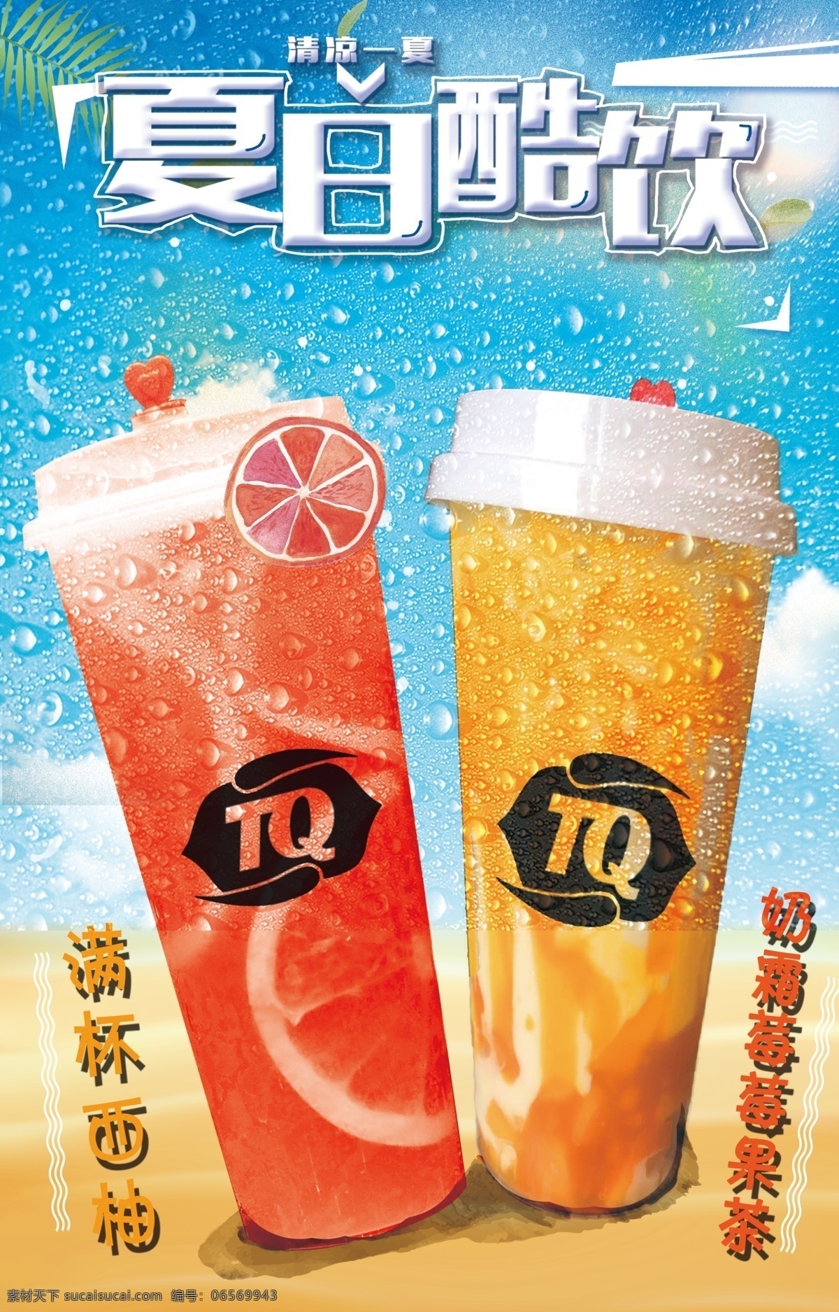 饮品海报 夏日酷饮 芒果汁 西柚汁 满杯西柚 海报 奶茶海报 创意海报
