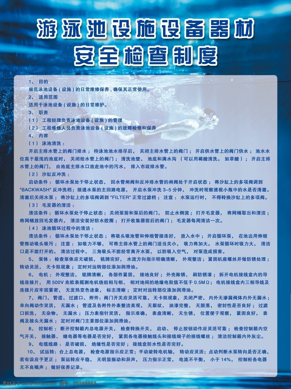 游泳池 制度 看板 浴场 游泳 制度牌 安全员 救生员 卫生 检查 溺水事故 游泳须知 游泳池设备 安全救护 救生员培训 展板
