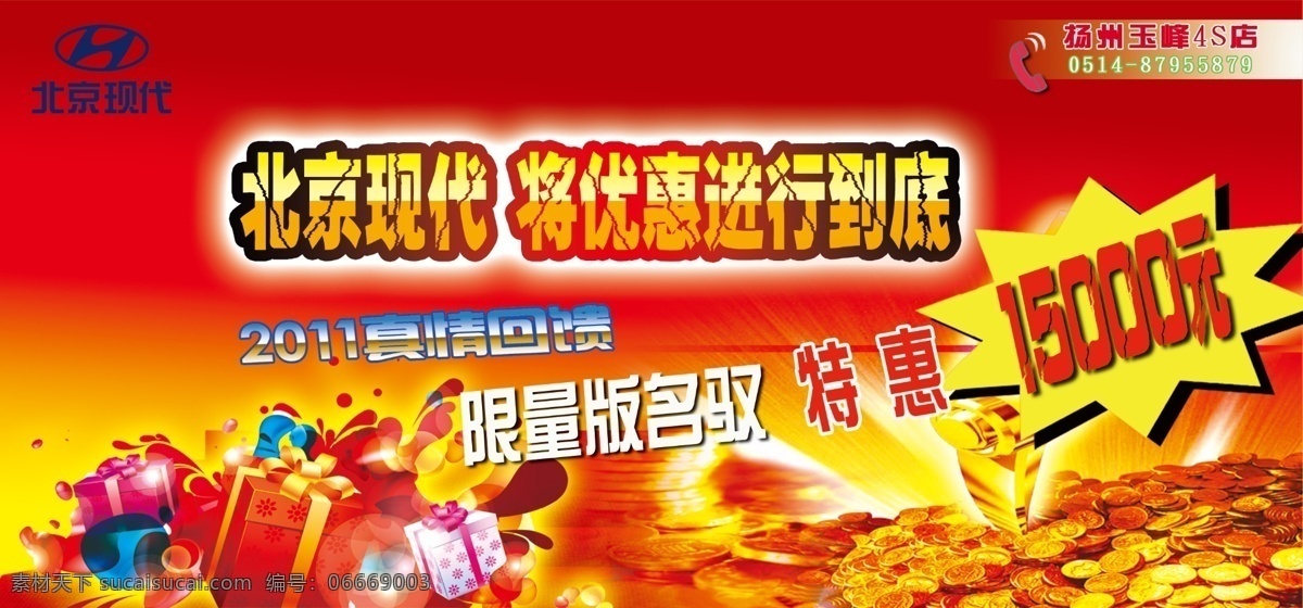 北京现代 优惠 进行 到底 15000元 特惠 2011 真情回馈 海报 礼盒 金币 广告设计模板 源文件