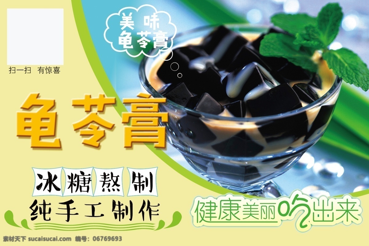 龟苓膏海报 龟苓膏 冰糖熬制 纯手工制作 健康 美丽 吃 出来 美味海报