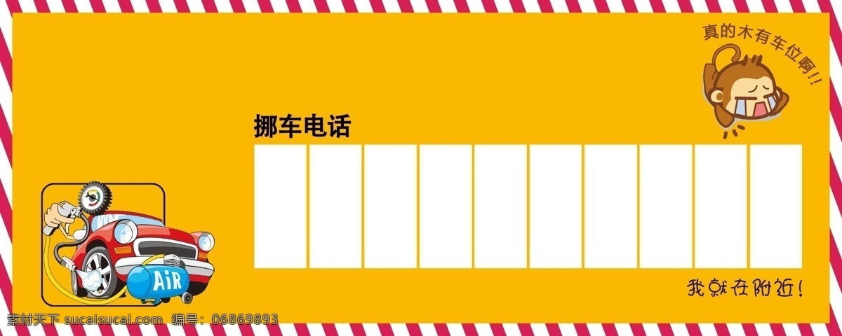 临时停车 挪车卡 没有车位啊 橙色