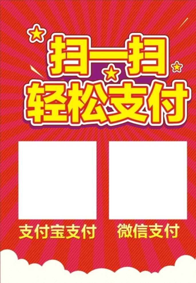 早餐二维码 二维码 轻松支付 扫一扫 扫码 扫描 支付 支付宝 微信支付 微信二维码 海报