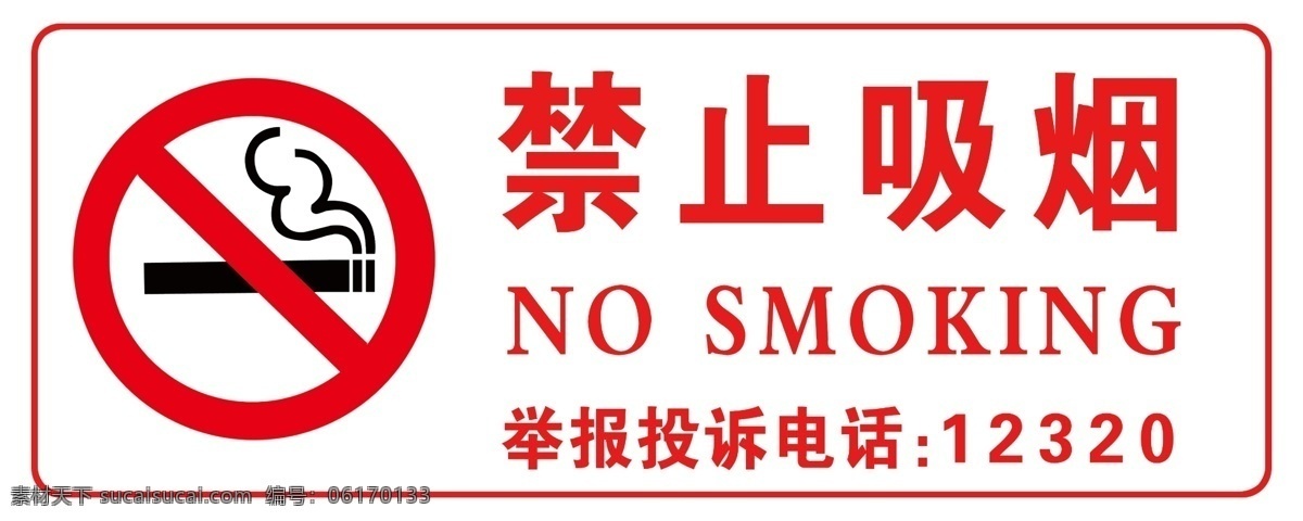 禁止吸烟标识 禁止 吸烟 标识 电话 红色