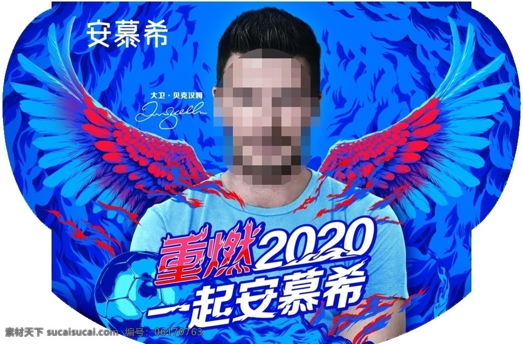 伊利 重 燃 2020 重燃2020 大卫 贝克汉姆 安幕希 伊利牛奶 师哥 球星 展板模板
