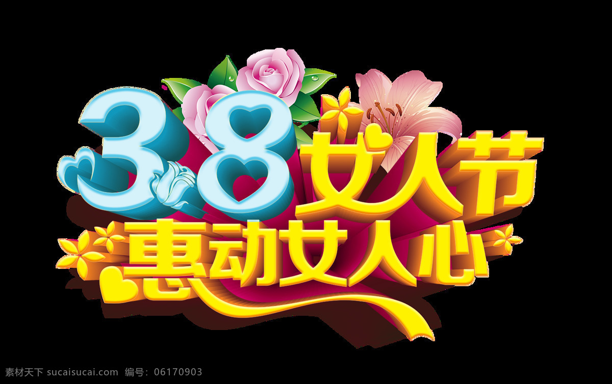 3.8 女人 节 促销 艺术 字 3.8女人节 女人节 惠动女人心 花朵 玫瑰花