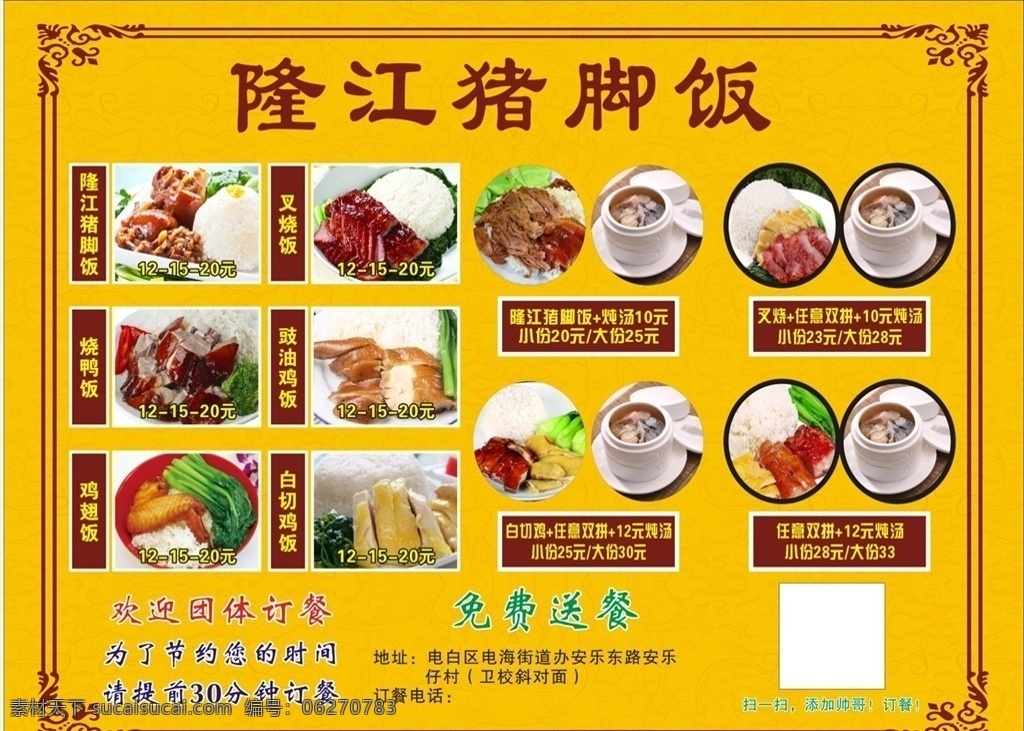 隆江猪脚饭 猪脚饭 烧腊海报 猪脚饭海报 烧味 黄色菜单 菜单