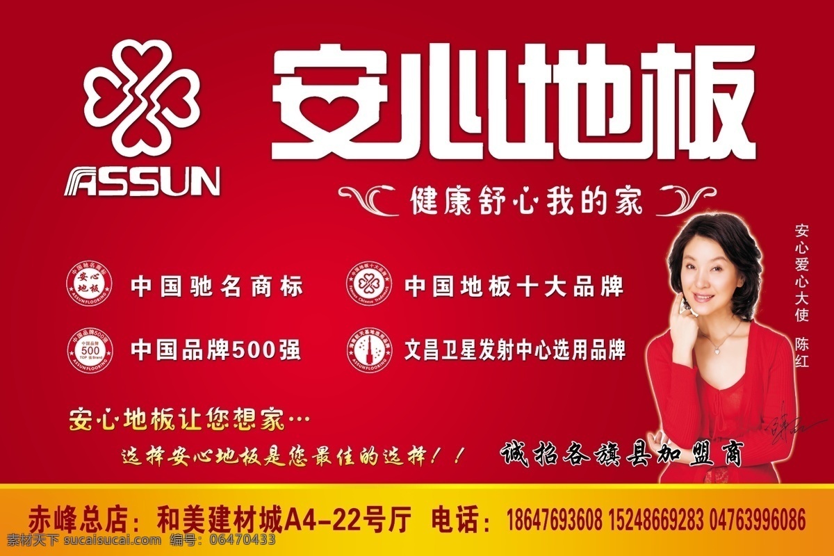 安心地板 红色渐变背景 陈红代言 中国驰名商标 中国 地板 十大 品牌 强 广告设计模板 源文件