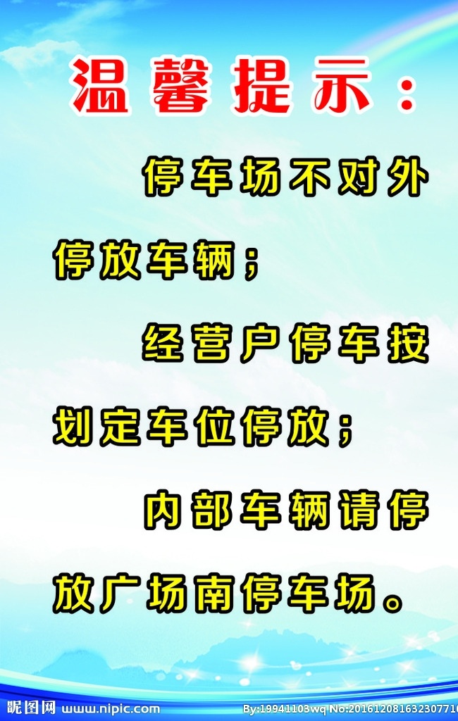 蓝色展板 停车场 温习提示 彩虹 白云