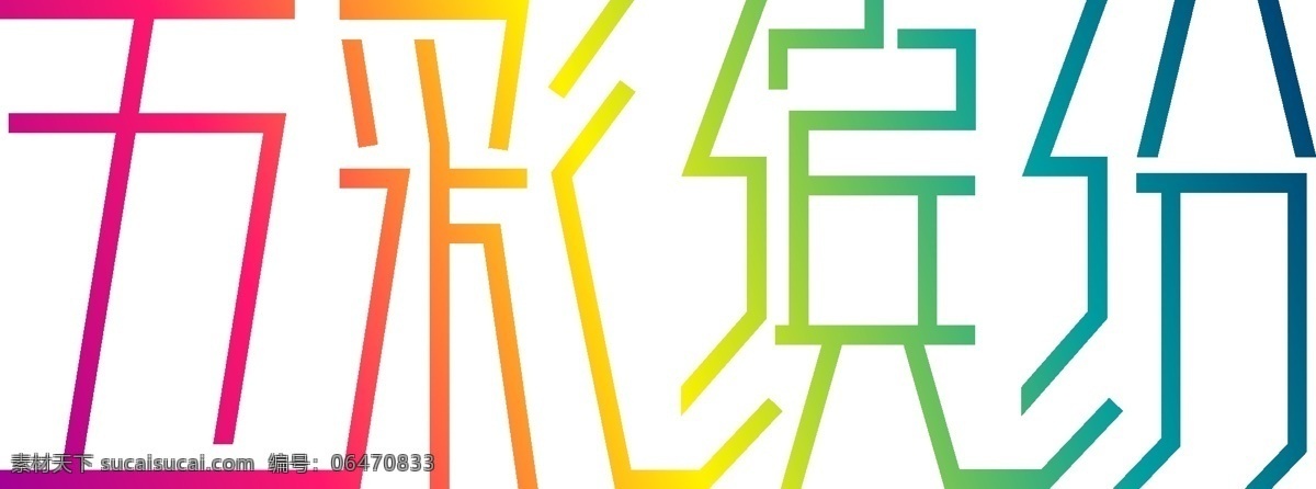 五彩缤纷 字体设计 汉字字体 汉字设计 矢量字体 矢量设计 白色