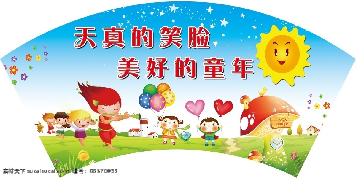 幼儿园 展板 异形展板 扇形 卡通 笑脸