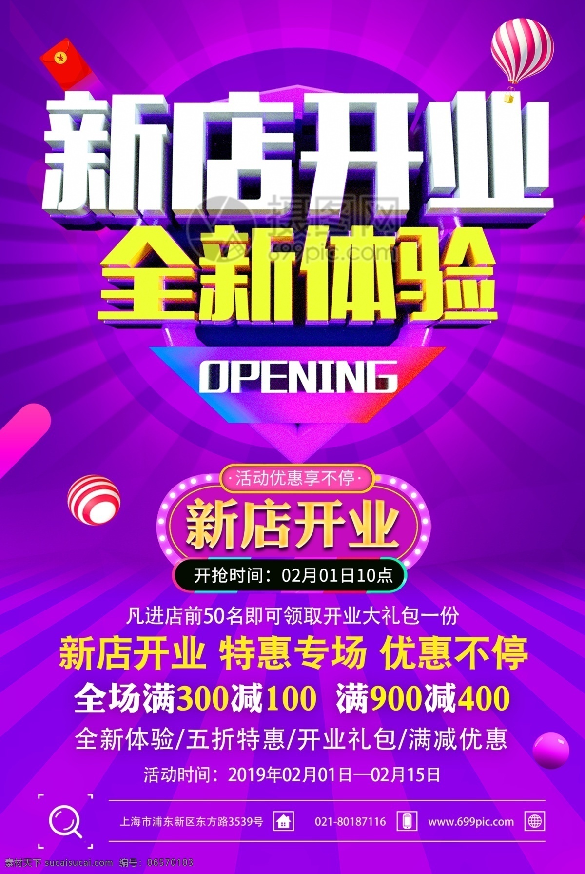 新店 开业 全新 体验 促销活动 海报 新店开业 全新体验 促销 活动 立体字促销 新店开业促销 立体字海报 促销海报