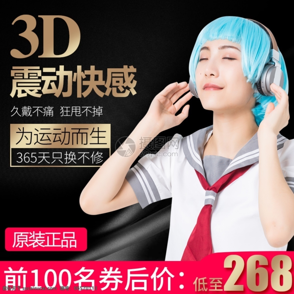 耳机 促销 淘宝 主 图 耳麦 3d环绕音 数码 耳机促销主图 电商主图 淘宝主图 天猫主图 淘宝直通车 电商 天猫