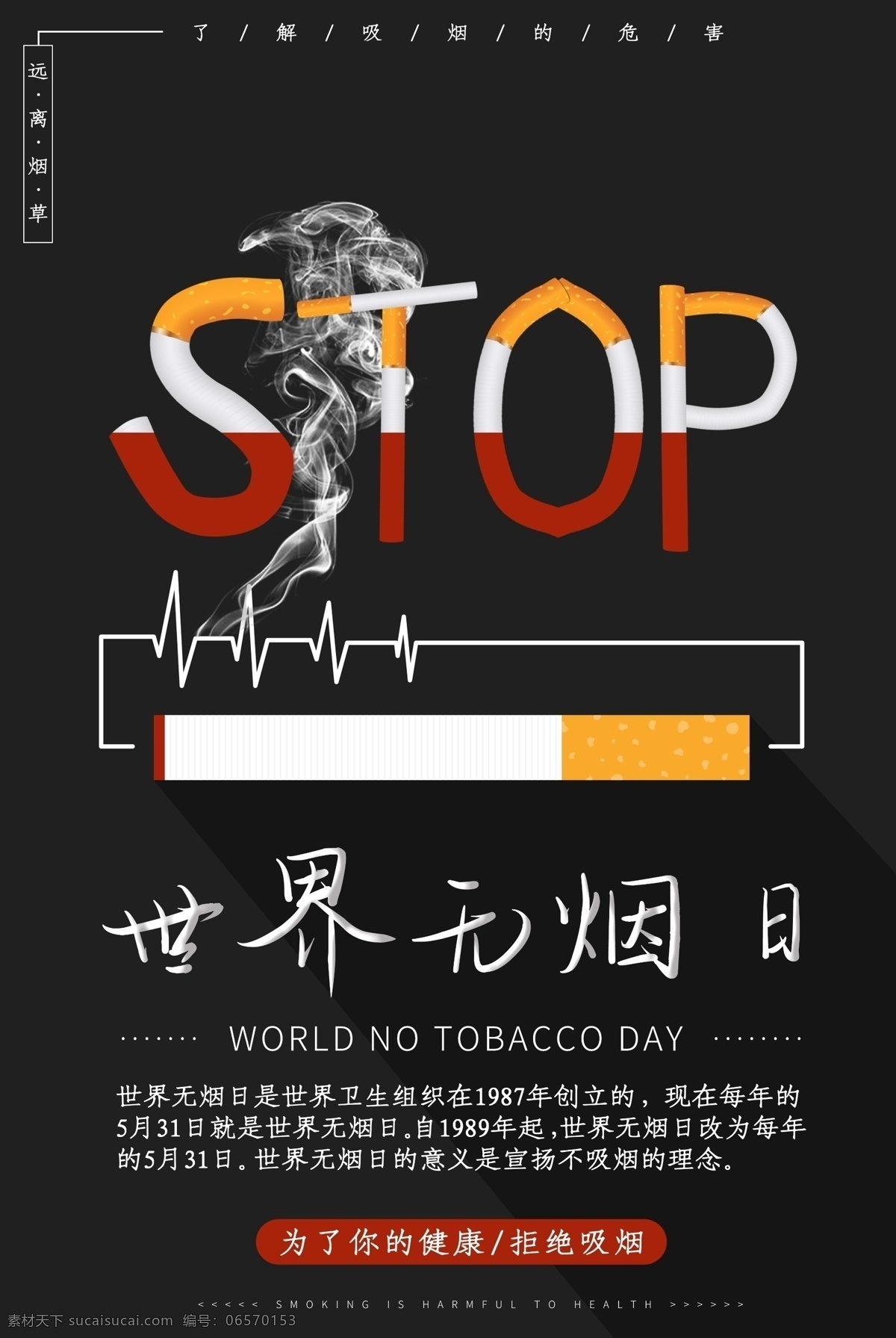世界禁烟日 无烟日展板 尼古丁 禁烟行 戒烟糖 无烟日海报 电子烟 吸烟区 鸦片 除四害 无烟日宣传栏 无烟日广告 香烟 烟草 二手烟 无烟医院 无烟烧 火星人无烟灶 无烟校园 烟花三月 烟酒名片 烟酒包装 烟草封面 远离烟草 禁止吸烟标牌 吸烟室 公益 环保 时尚风 城市宣传栏