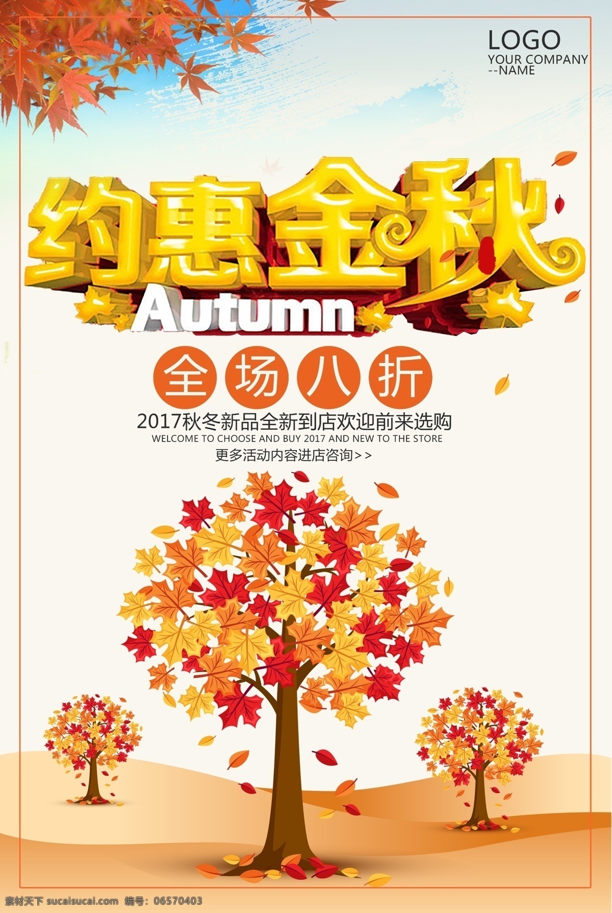 约会金秋海报 秋 秋天 秋季 金秋 约惠金秋 秋装上市 秋品上市 秋季促销 促销海报 秋天海报 秋季海报 秋天吊旗 秋季新品 新品上市 金秋巨惠 秋天单页 约惠秋天 秋季促销海报