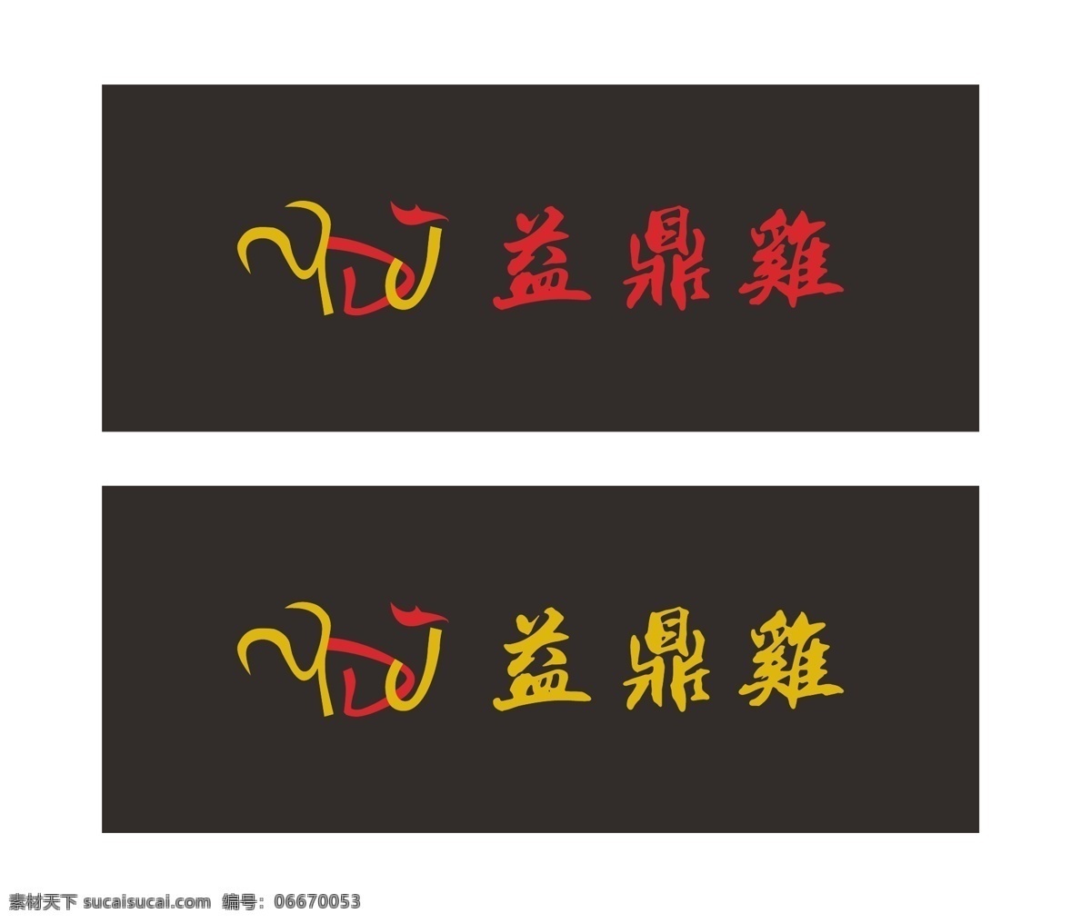 标志 logo 益鼎鸡标志 黑色