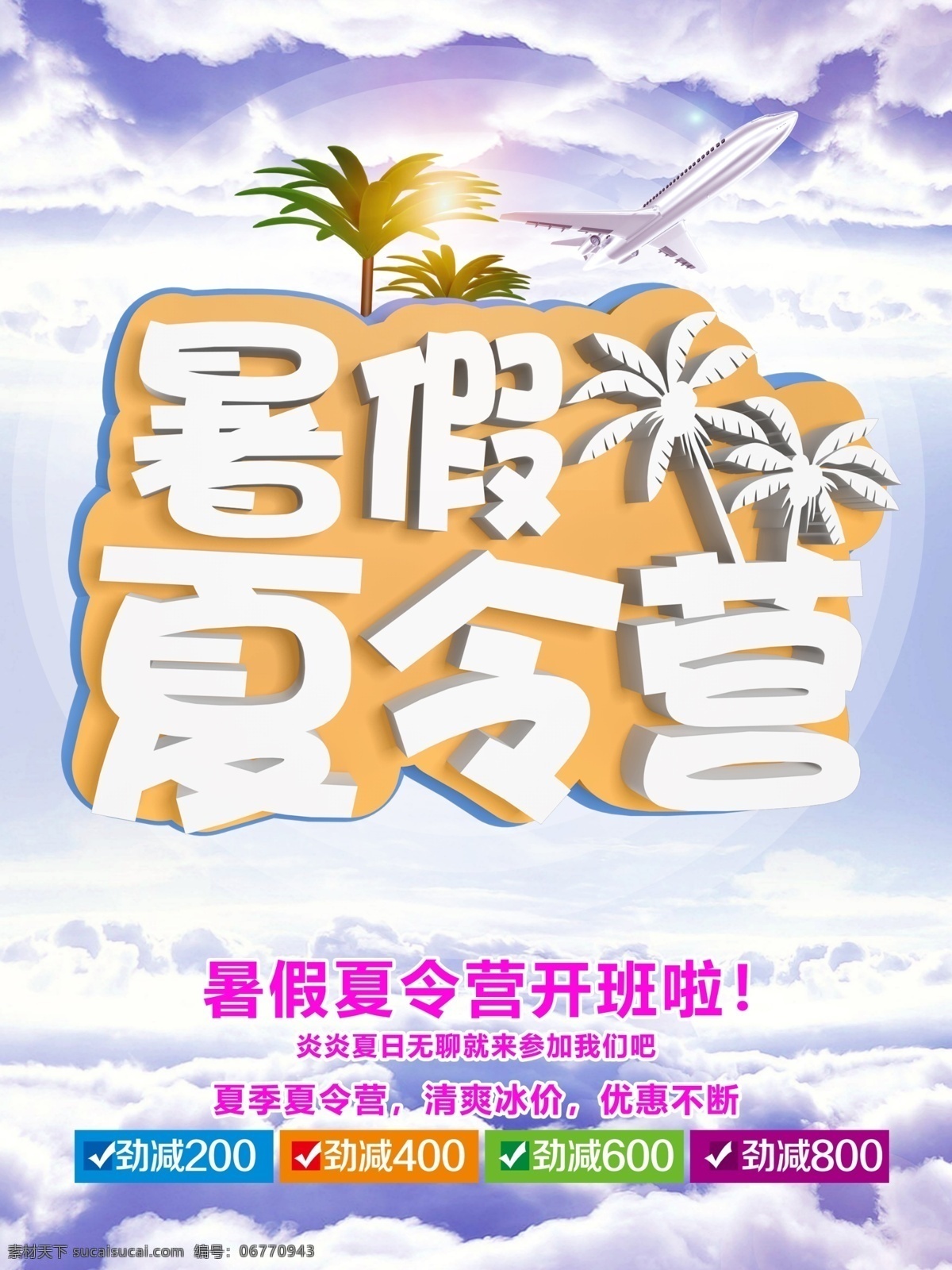 暑假 夏令营 天空 唯美 c4d 海报 假期