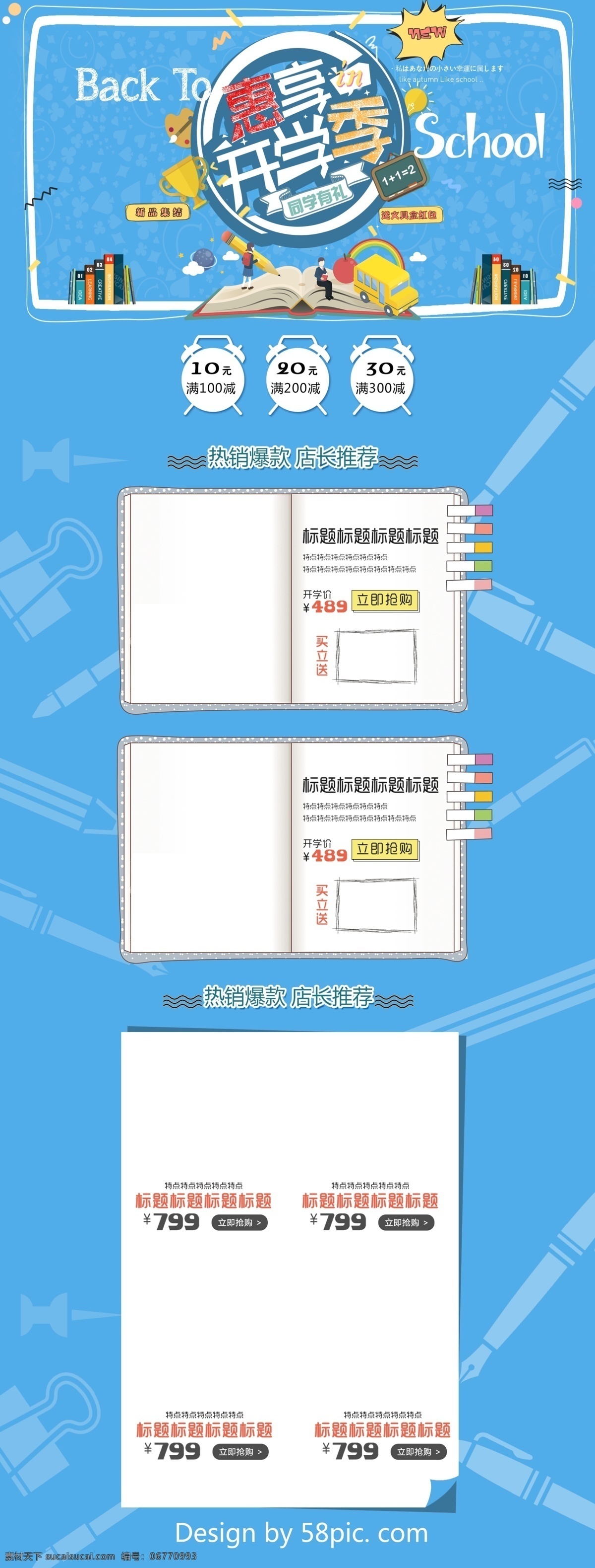 蓝色 卡通 电商 促销 开学 季 学生用品 首页 模板 可爱 书本 学生 淘宝首页 黄色 电商促销 小汽车 奖杯 画板 几何图形 矩形色块 热销爆款 店长推荐 惠享开学季 back school 开学季 促销模板