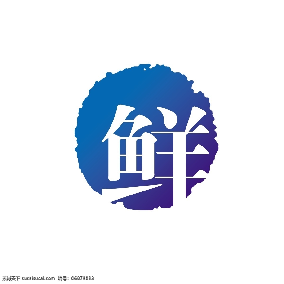 拓印 字体 古代书法刻字 现代 艺术字体 psd源文件