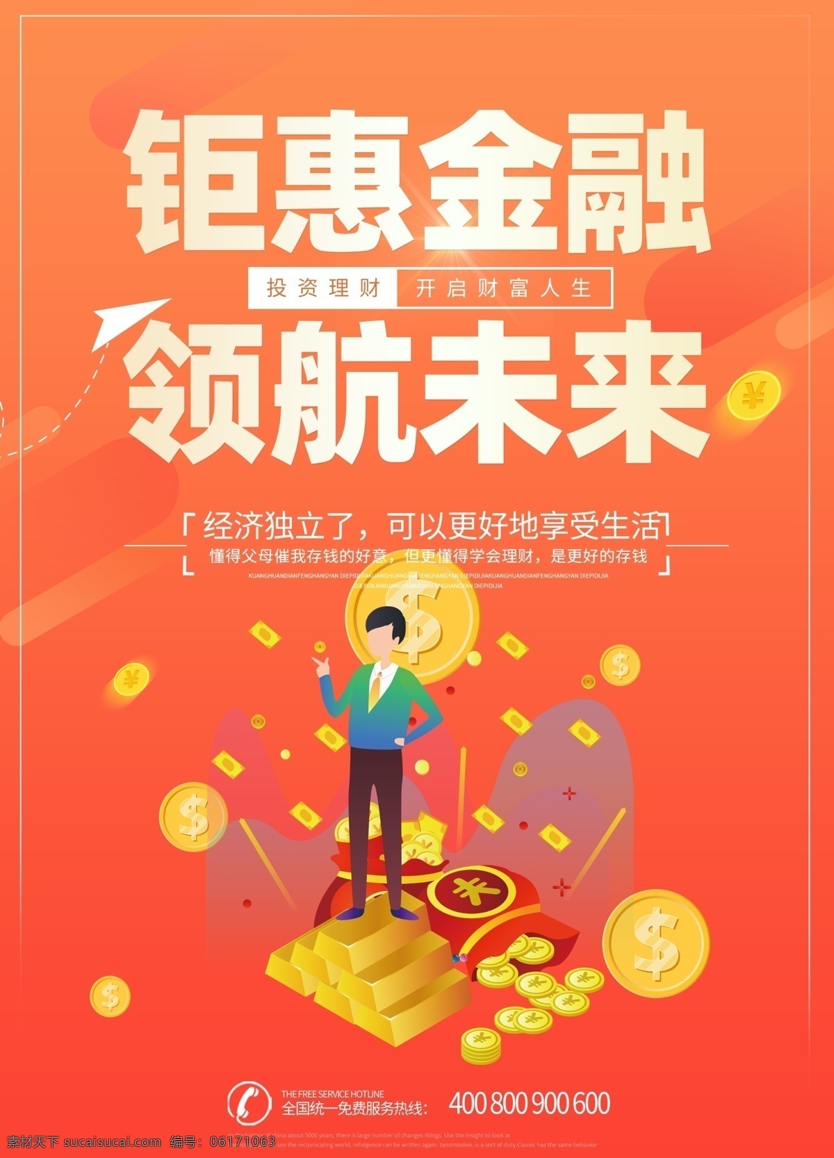橙红色 金融 海报 大气 钜惠 未来 宣传单 金融投资 金融理财 理财